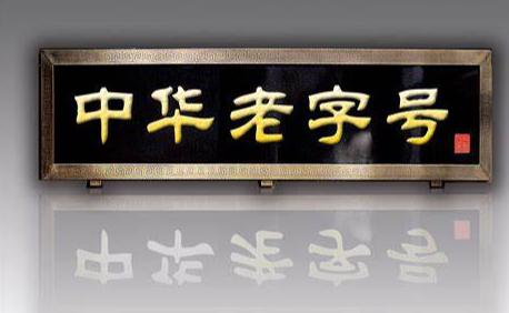 广州老字号——传承历史，创新发展-第2张图片