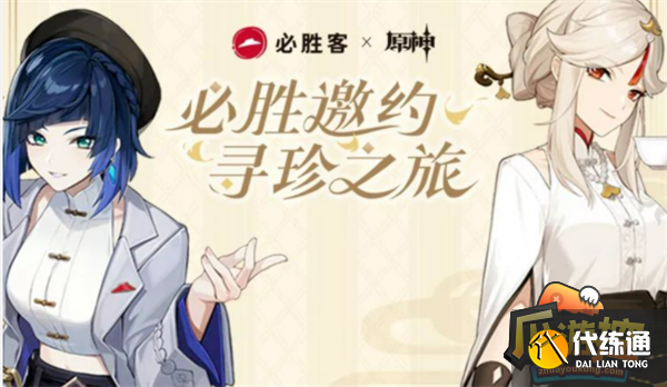 必胜客联动原神必胜客联动原神，美食与游戏的完美结合-第2张图片