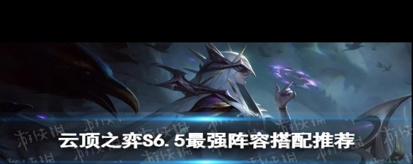 云顶之弈S6.5阵容推荐云顶之弈S6.5阵容推荐-第3张图片
