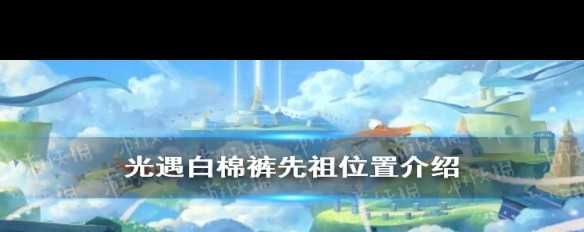 晨岛先祖位置揭秘