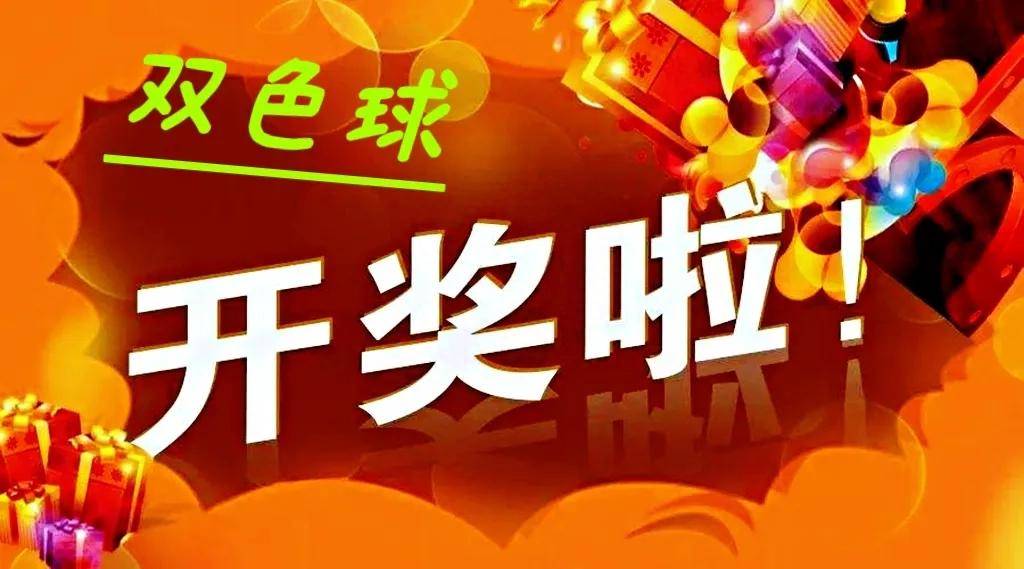 双色球开奖 结果双色球开奖结果揭晓-第2张图片