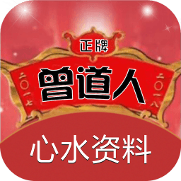 曾道人内幕玄机-第2张图片
