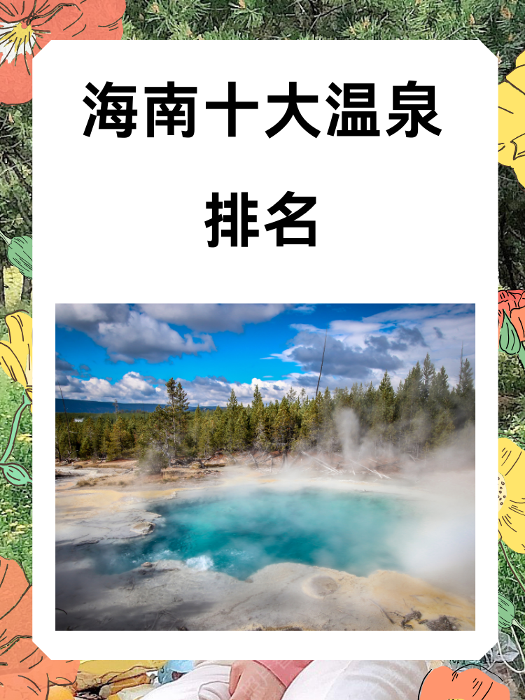 东方夏威夷温泉东方夏威夷温泉之旅-第2张图片