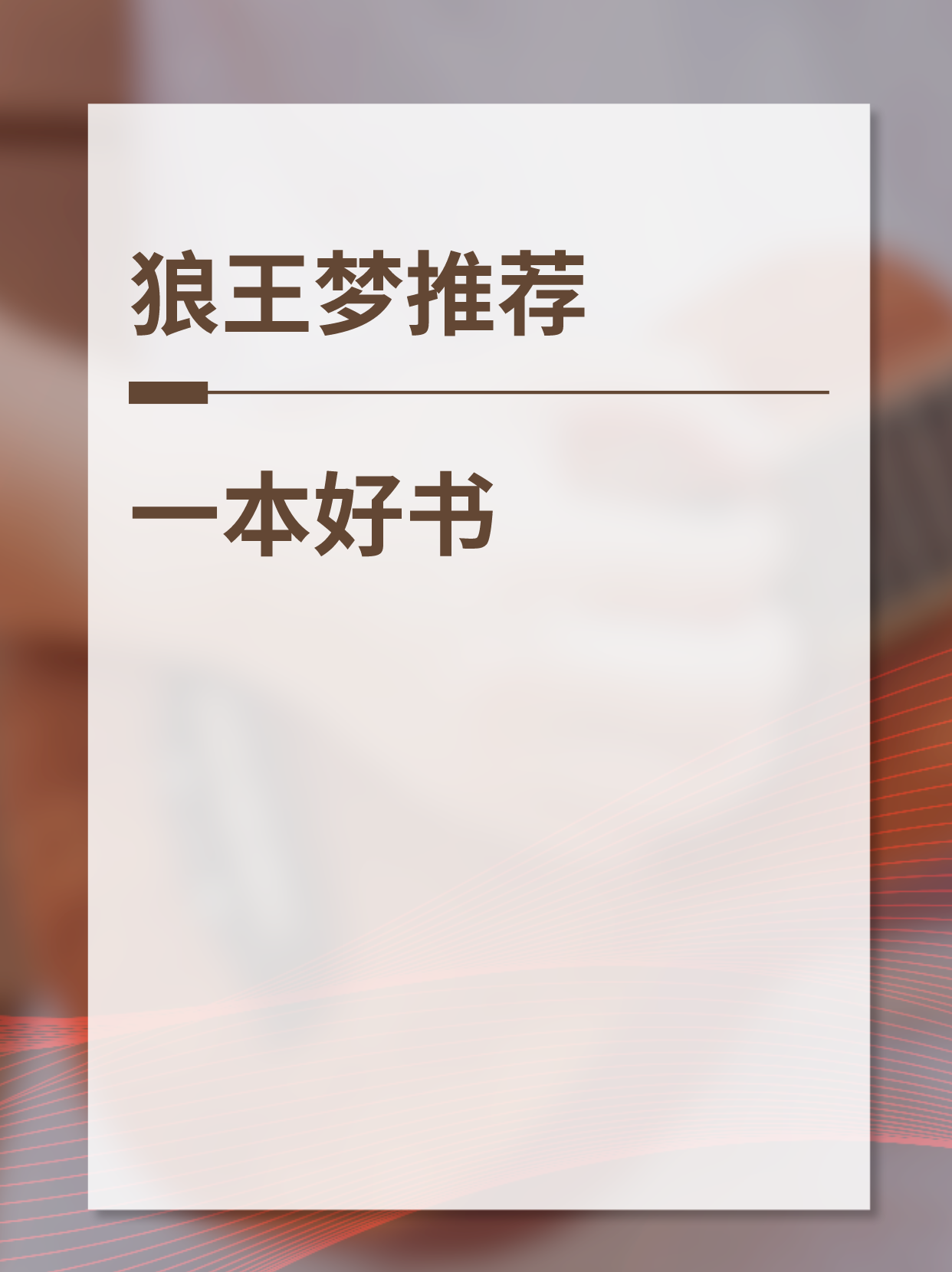 狼王梦全文阅读狼王梦全文阅读