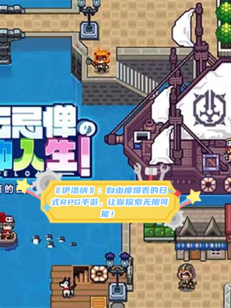 探索神秘RPG手游世界，内部位详解-第2张图片
