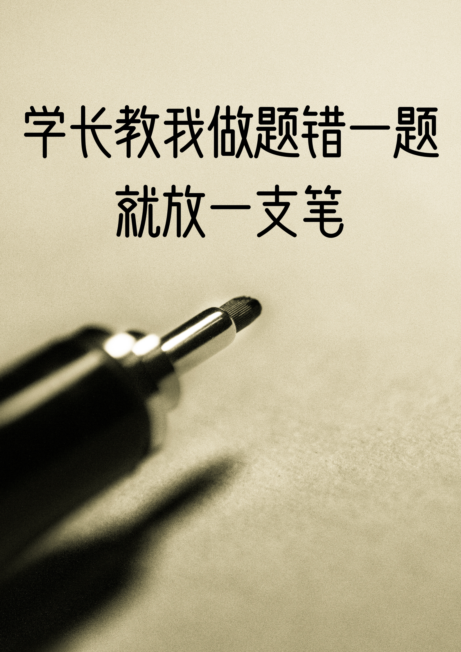 老师讲错了一道题老师答错一题少一件衣服