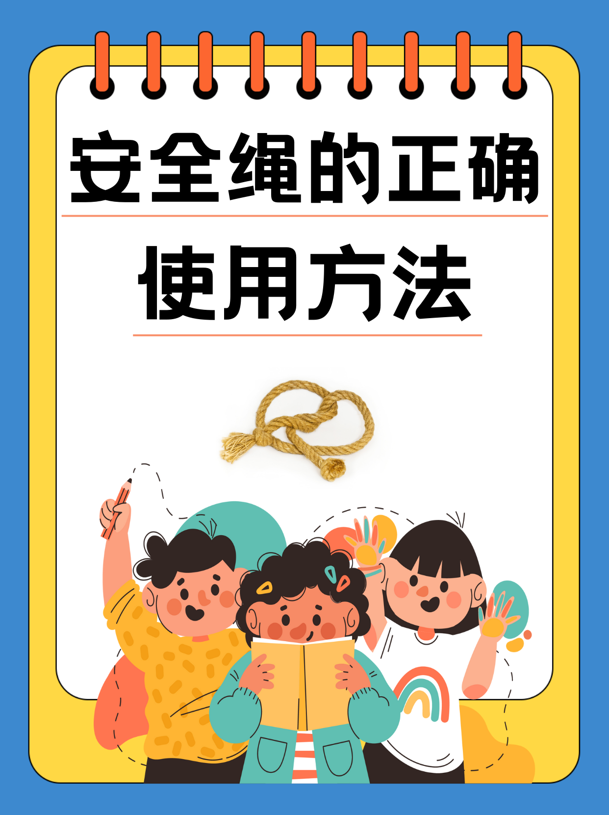 绳结勒在缝里行的预防方法-第2张图片