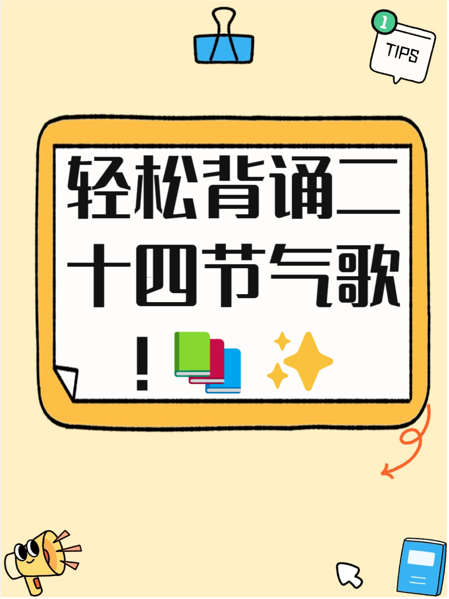 24节气歌背诵口诀全文24节气歌背诵口诀大全