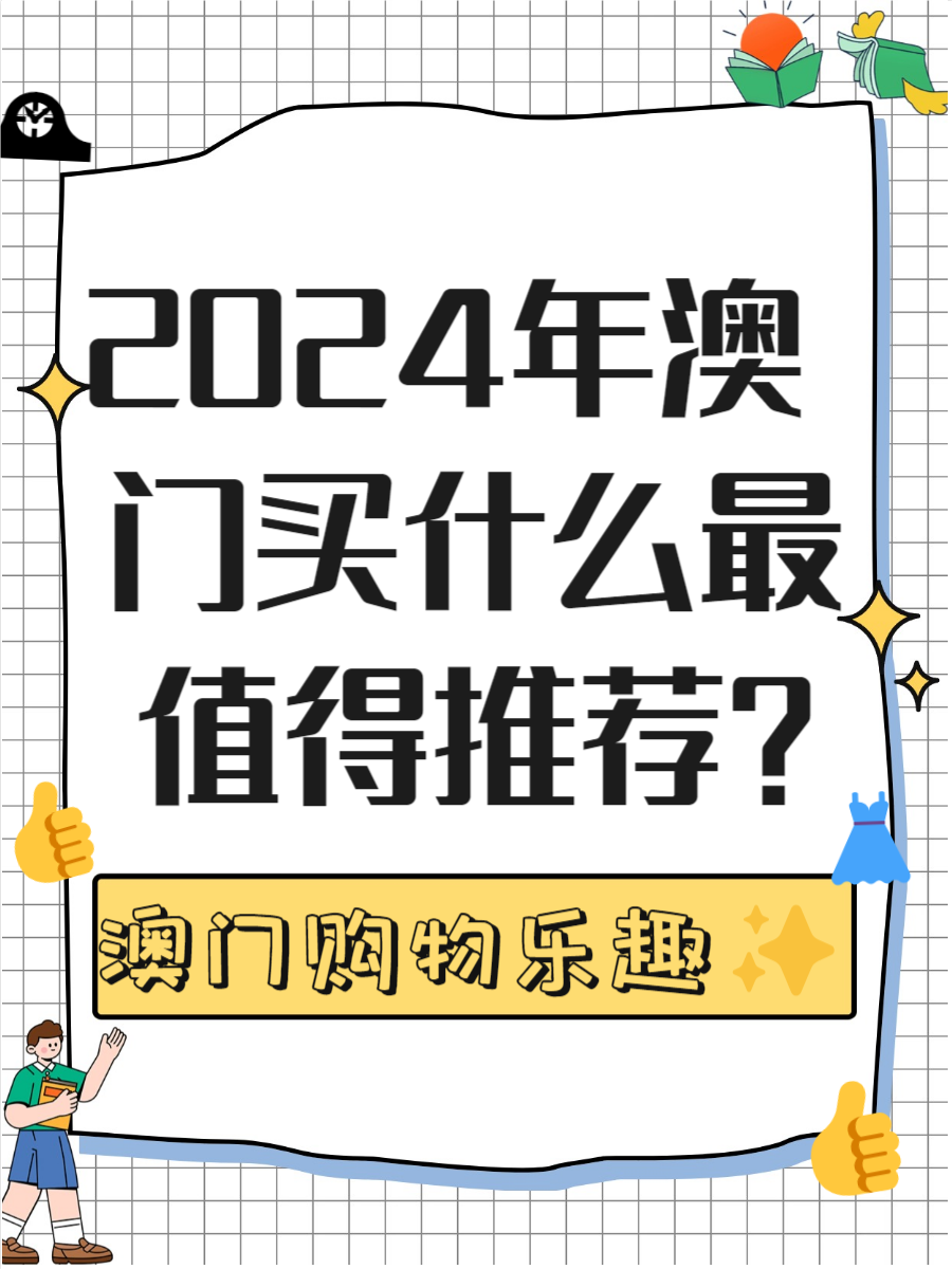 2025年新澳门全年免费2024新澳门免费资料，探索未来的新篇章-第1张图片