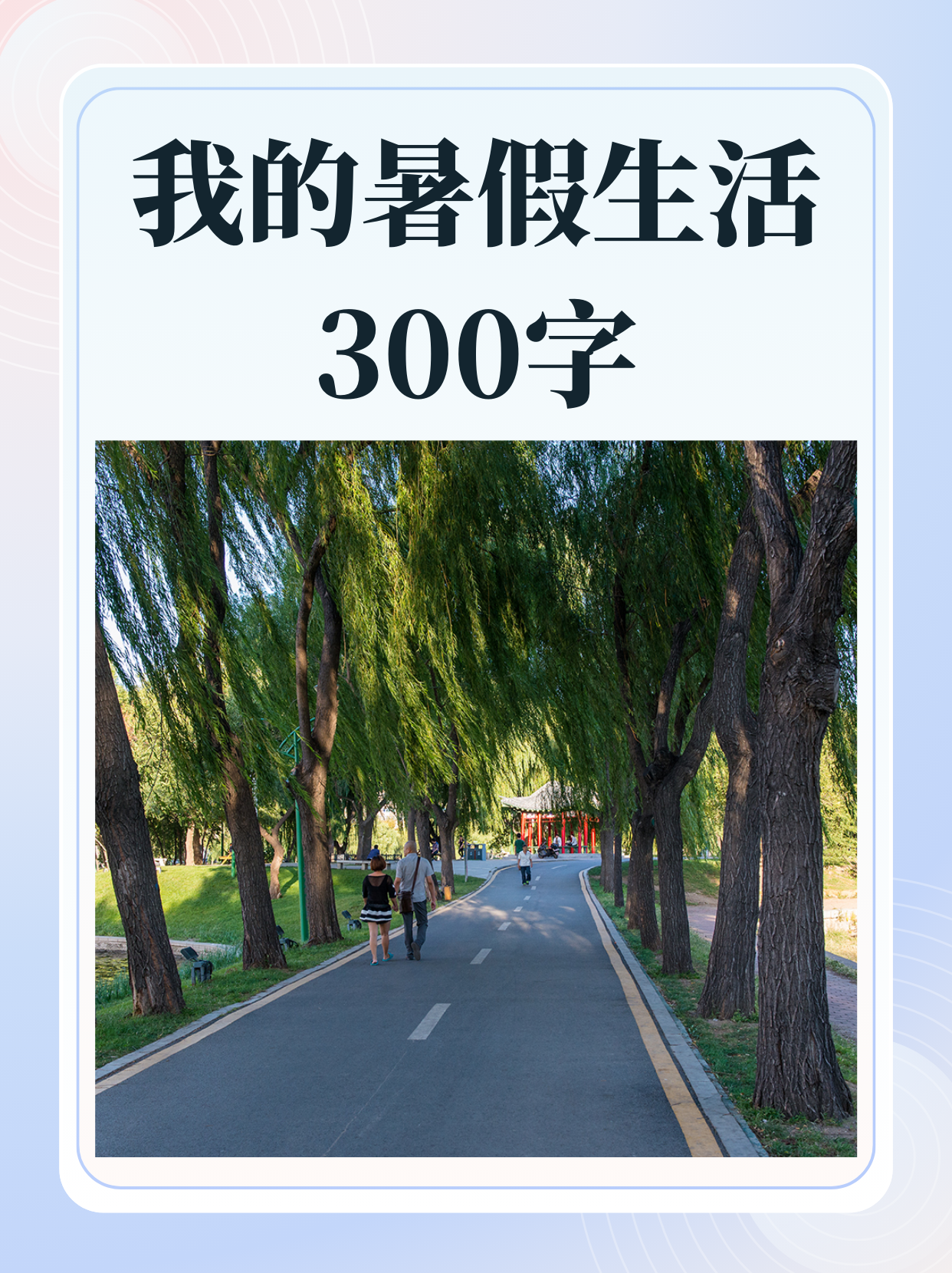 我的暑假我的暑假生活-第2张图片