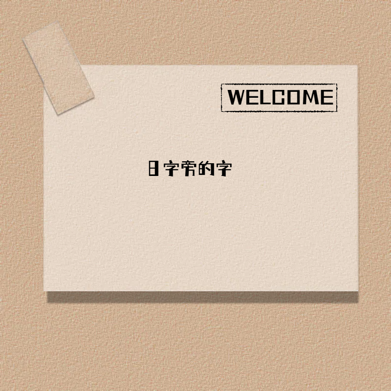 他一晚日了我八回