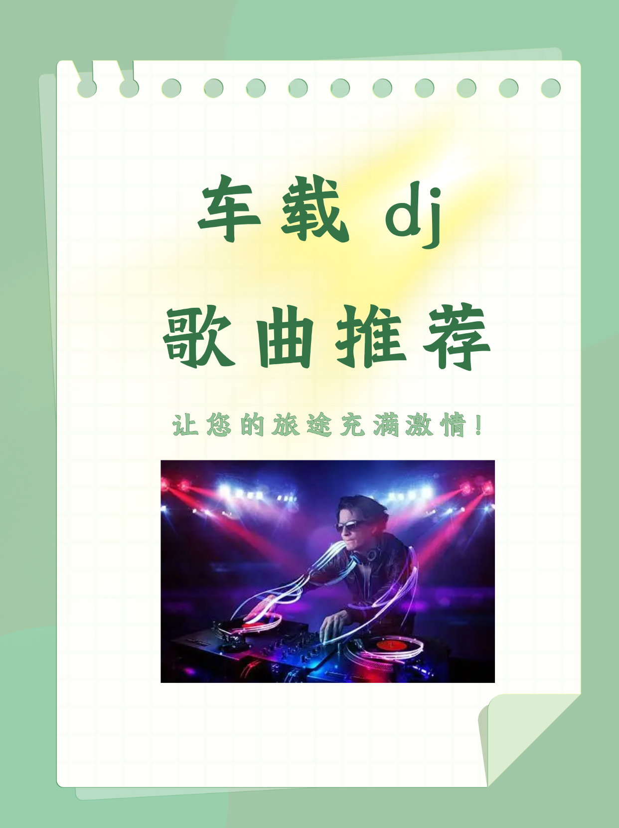 最新DJ舞曲，超劲爆的潮流风暴-第2张图片