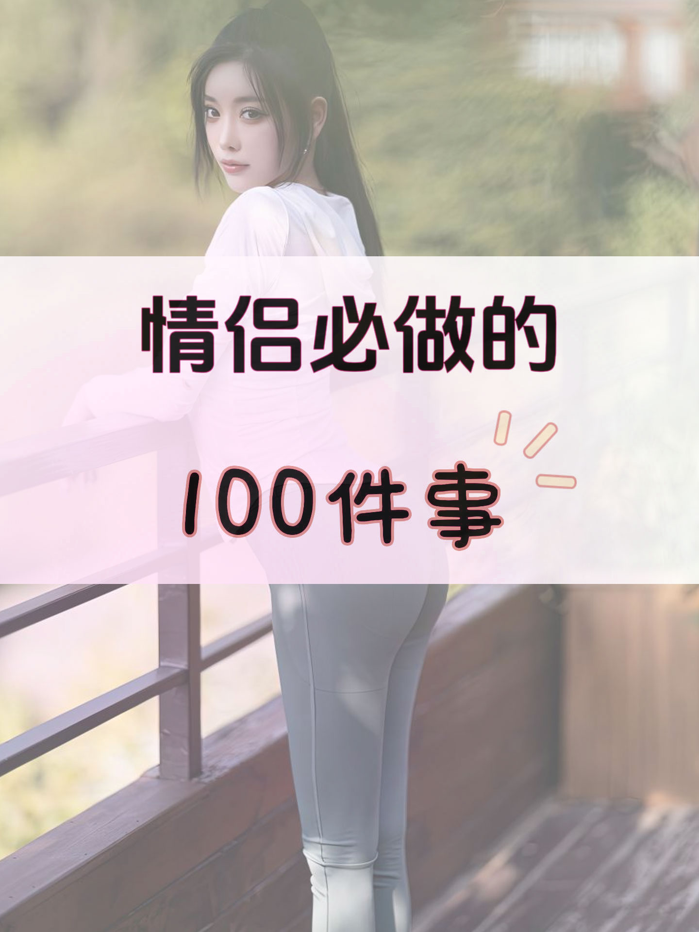 边做边爱，情感的交织与实践的浪漫-第1张图片