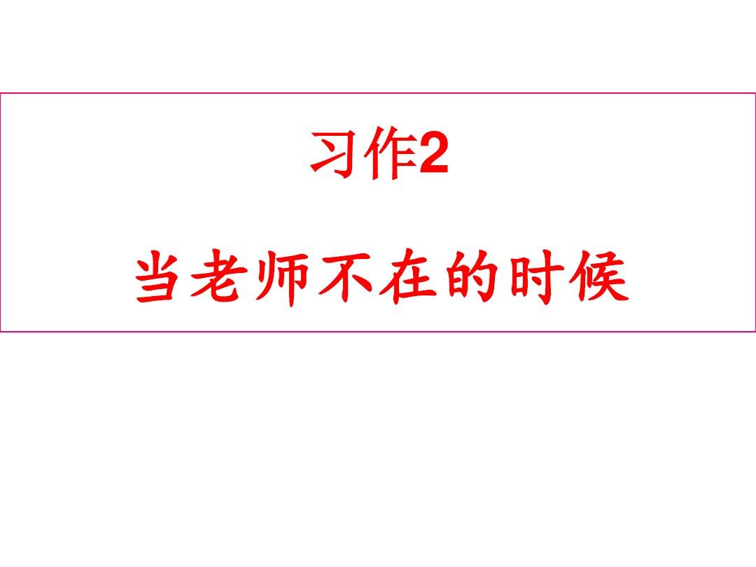 老师打开一点我进不去作文视频老师打开一点我进不去-第2张图片