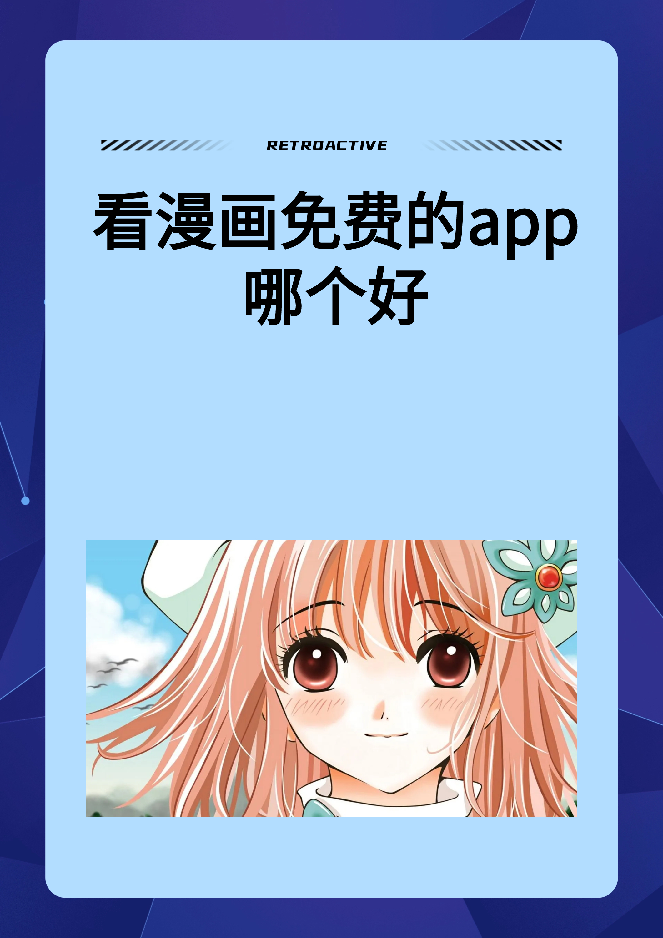 歪歪漫画官方入口页面弹窗阅读下载歪歪漫画官方入口页面弹窗阅读
