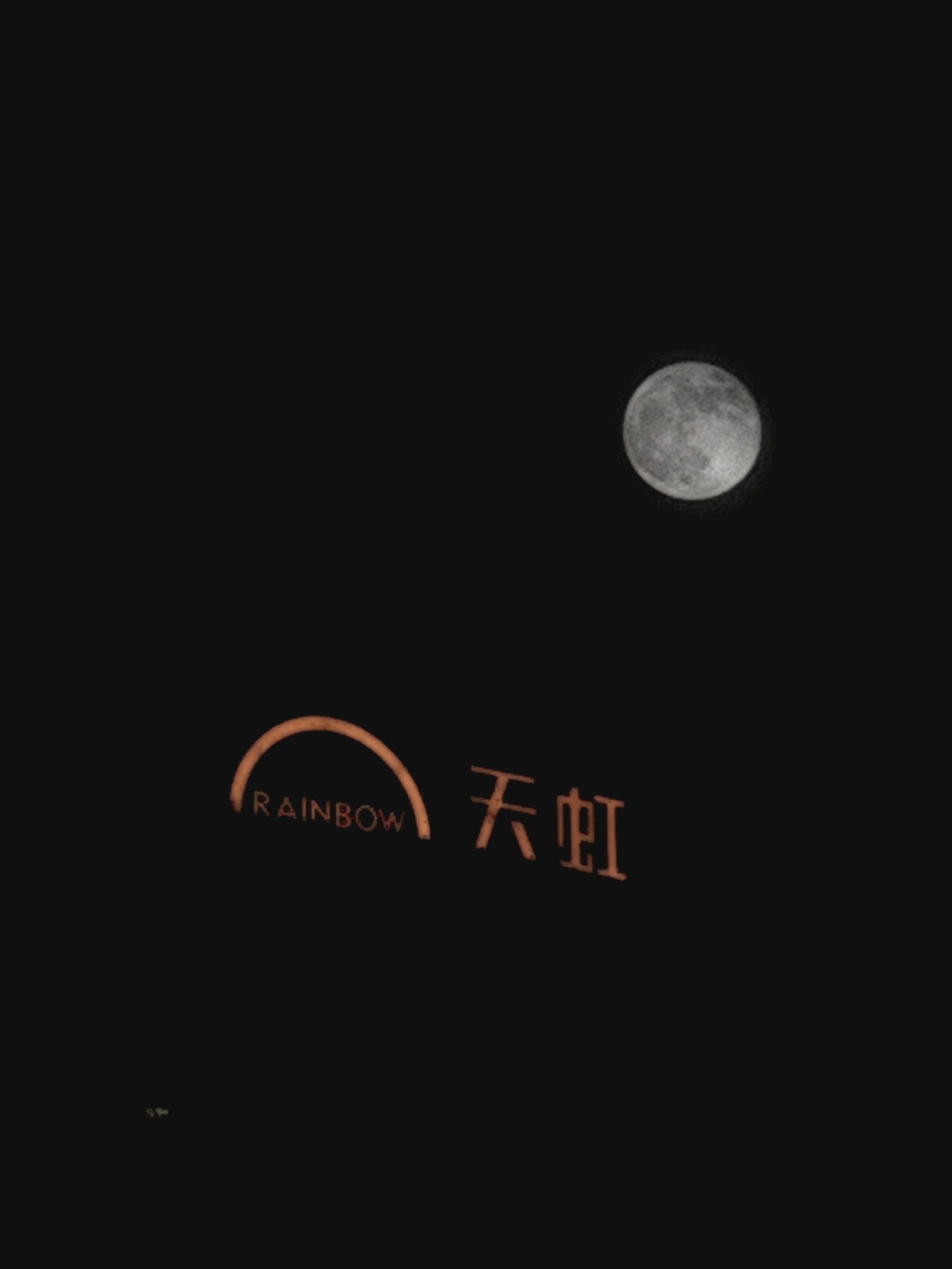 十五的月亮十六元十五的月亮十六元，月圆人团圆-第2张图片
