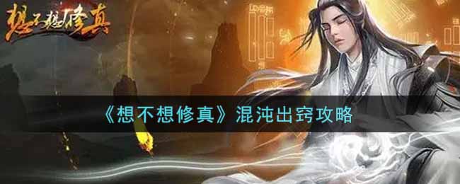 想不想修真图鉴想不想修真图鉴，探索修真世界的神秘宝典
