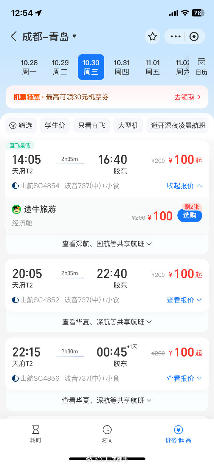 成都飞机票查询成都飞机票查询