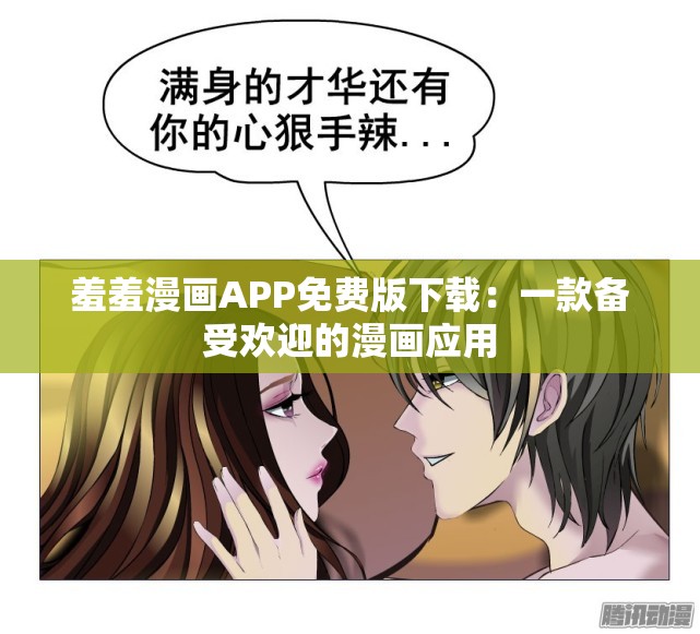 羞羞漫画漫画登录页面免费漫画入口首页漫画登录页面，免费漫画入口与羞羞漫画首页探索-第2张图片