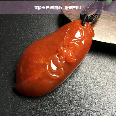 东陵玉产地东陵玉产地介绍-第3张图片