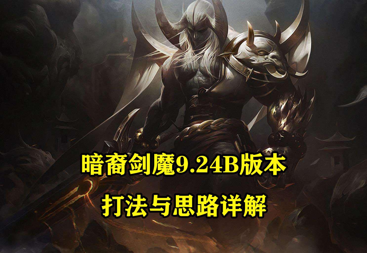 暗裔剑魔出装2024暗裔剑魔出装2023攻略