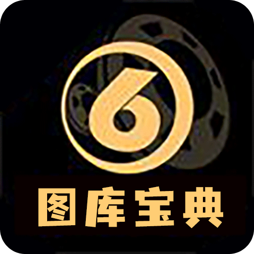 6合彩图库，彩图库的魅力与使用方法-第2张图片