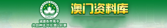 澳门官方彩票网站下载最新版澳门六开彩最准免费资料