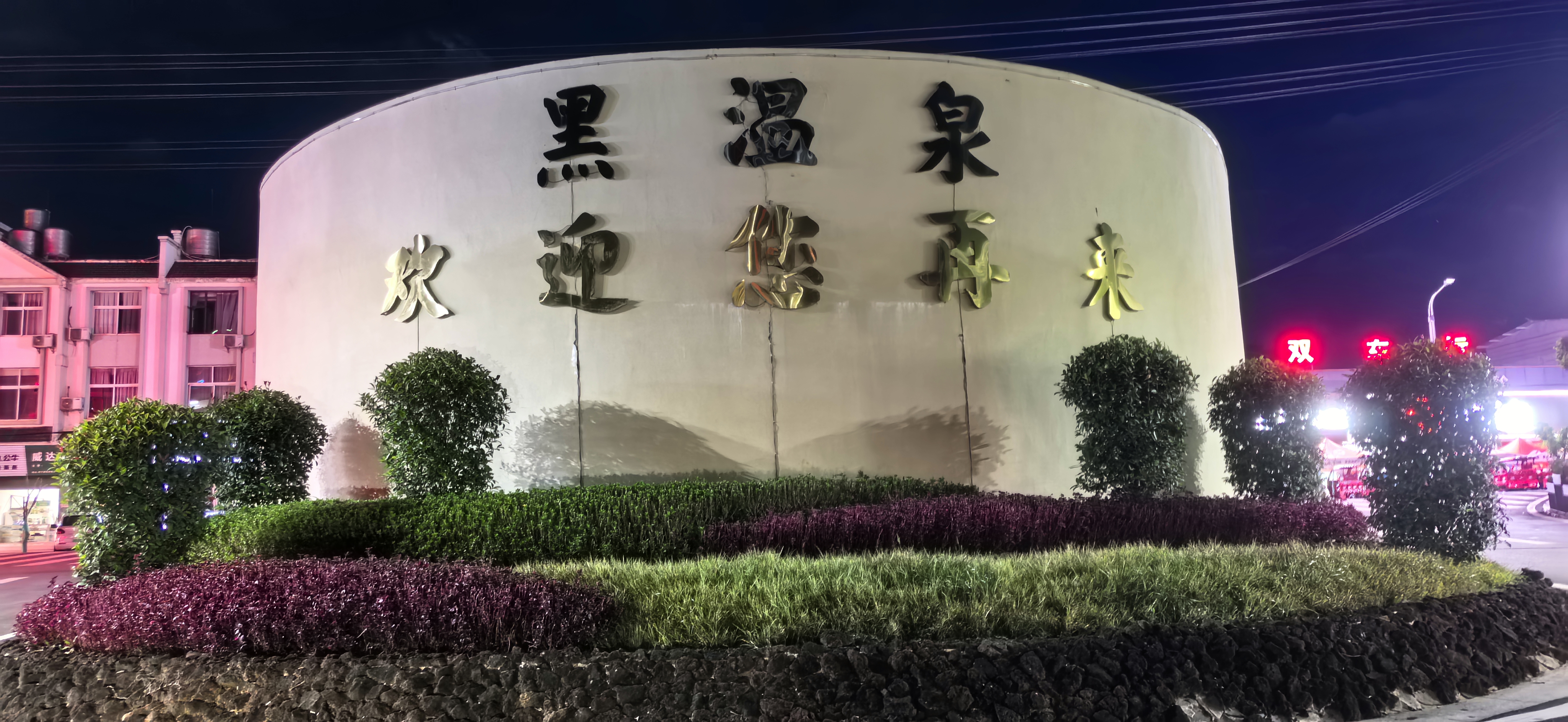 三水温泉度假村三水温泉度假村之旅