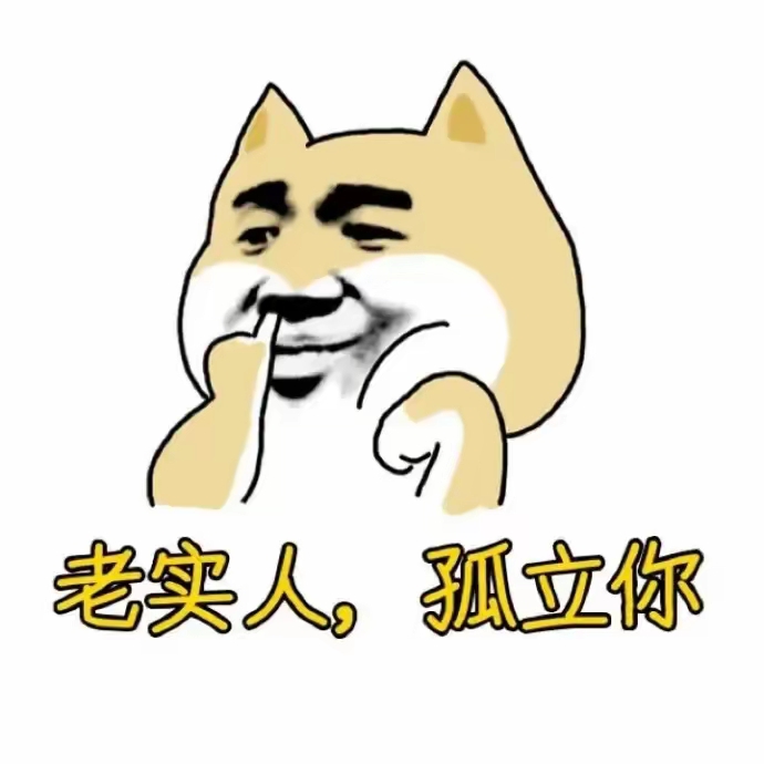 大爷你的东西太大了表情包大爷你的东西太大了
