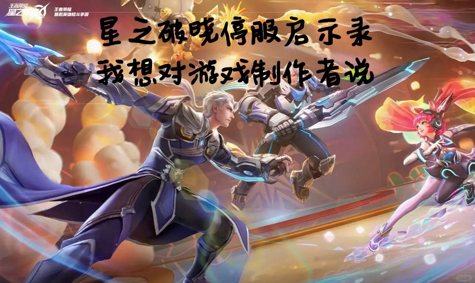 破晓者荣耀和烈魂者灼华哪个好破晓者，黎明前的启示
