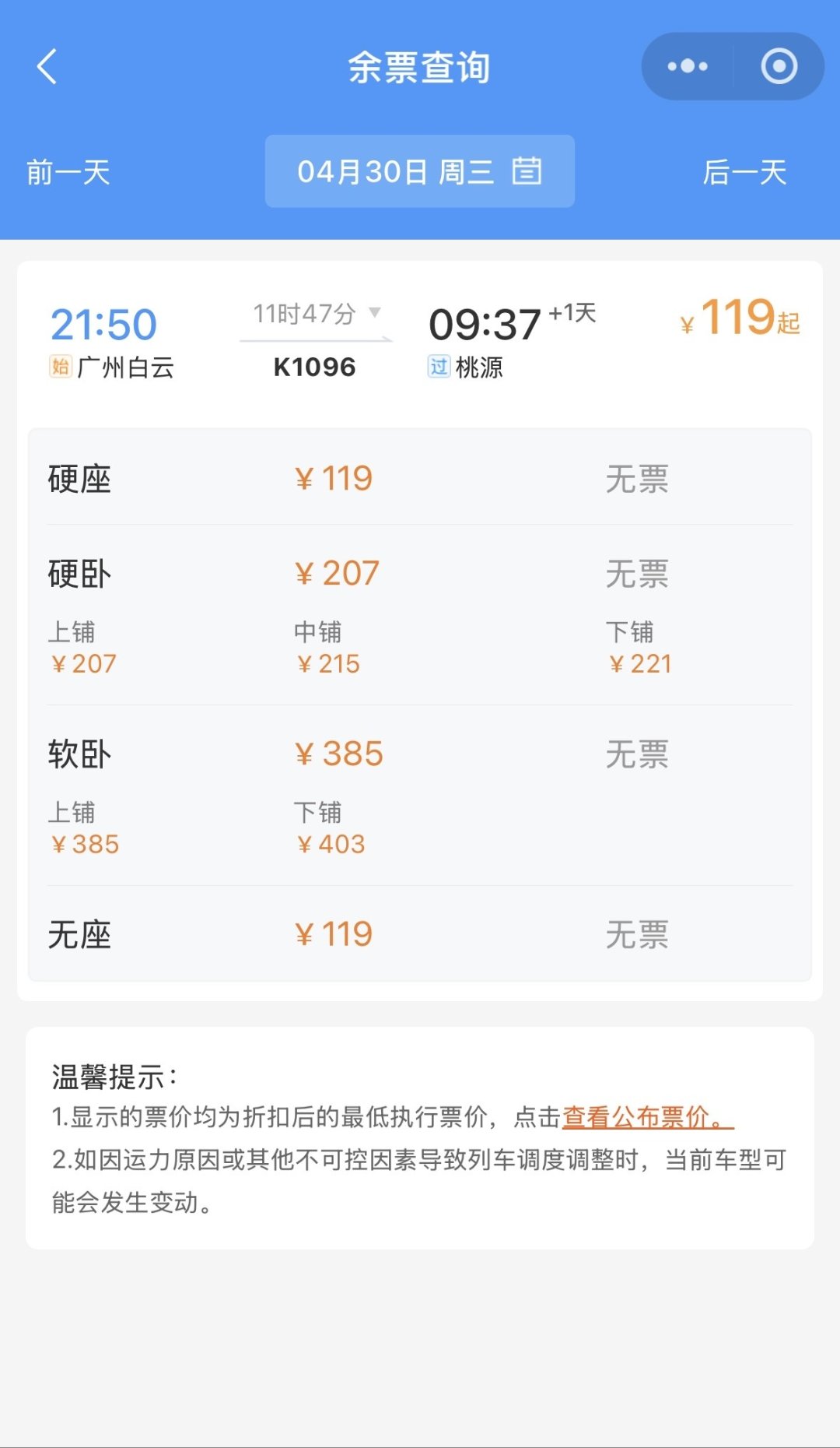 火车票网上订票时间段火车票网上订票时间段攻略-第3张图片