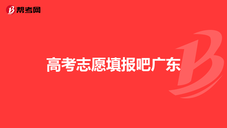 广东高考志愿填报网站，助力考生顺利填报志愿-第3张图片