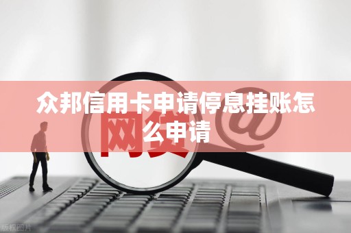 停息挂账自己怎么去申请停息挂账自己如何申请