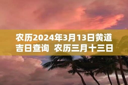黄道吉日查询2024年3月份