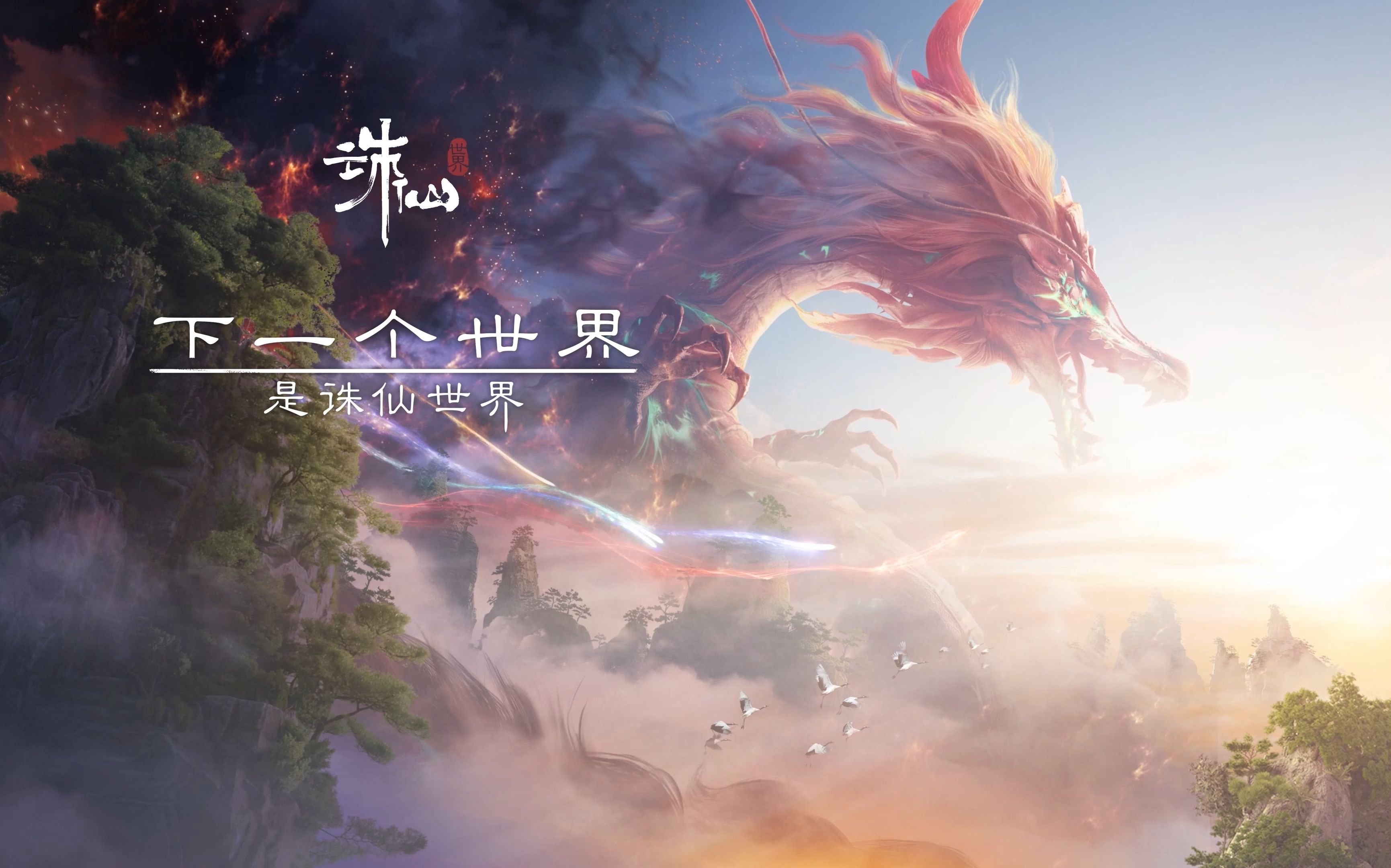 梦幻诛仙梦幻诛仙，穿越时空的奇幻之旅