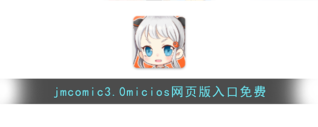 jmcomic.2.0.mic安装包1.8.1JMCOMIC.2.0.MIC安装包介绍
