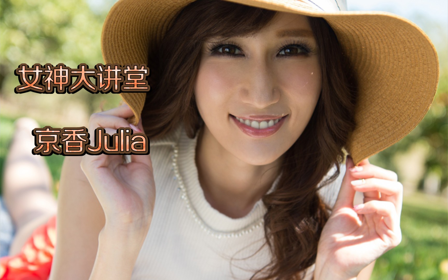 Julia京香，东方之美与智慧