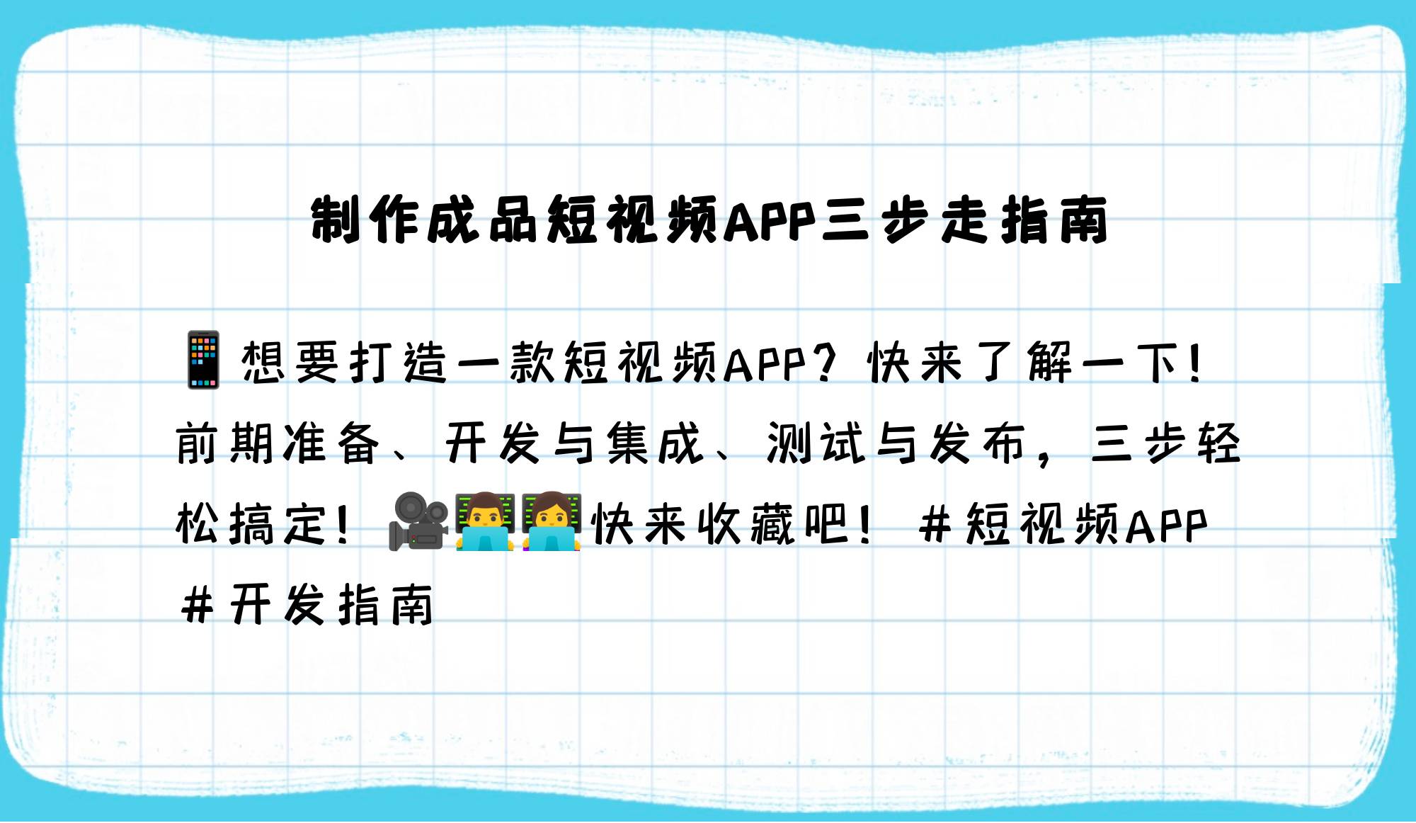 成品短视频app软件网站成品短视频APP软件网站介绍