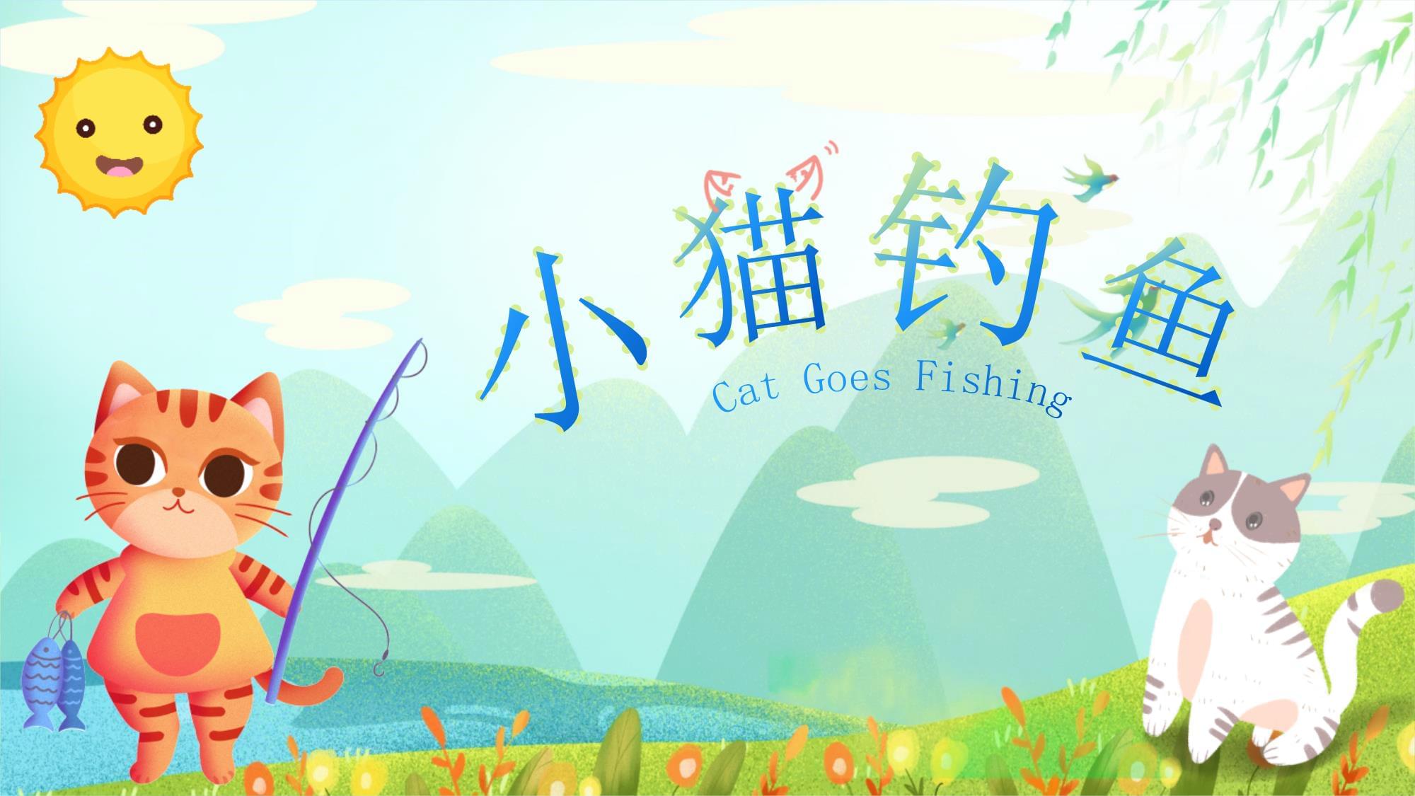 小猫钓鱼游戏下载，乐趣与探索的奇妙旅程-第2张图片
