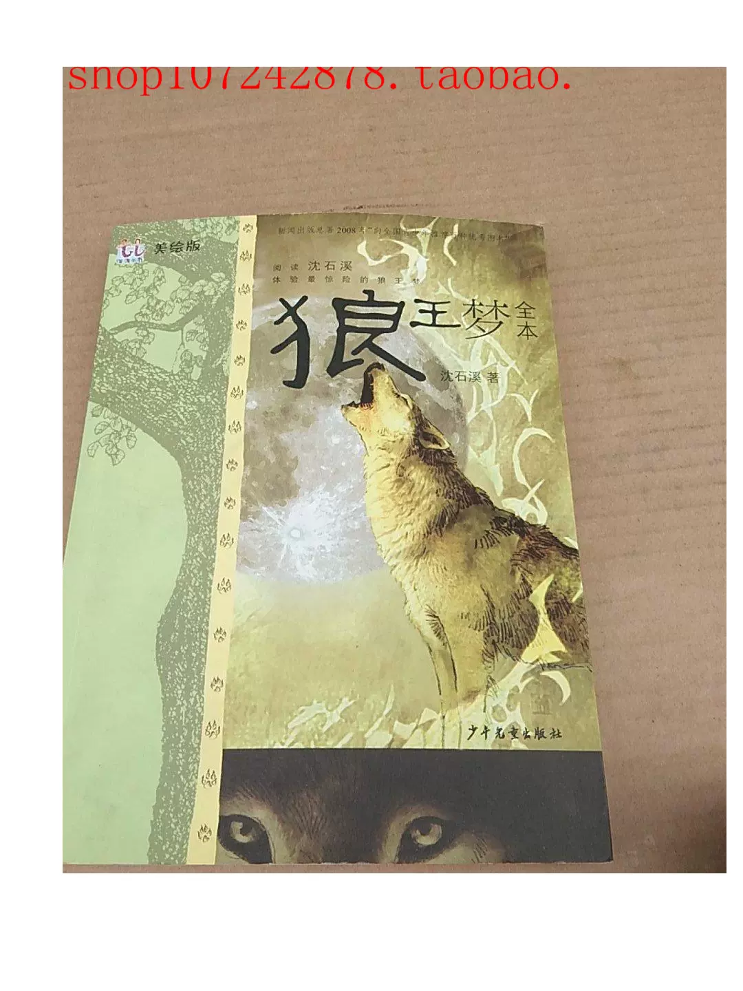 狼王梦小说阅读全文狼王梦全文阅读-第2张图片