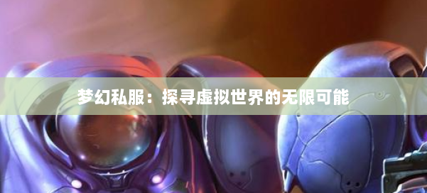 天空游戏网，探索虚拟世界的无限可能