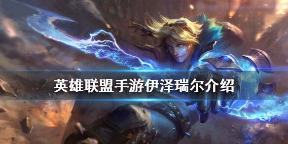 揭秘lol中的ez英雄