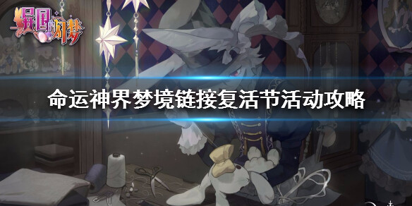 命运神界兑换码在哪输入命运神界兑换码攻略