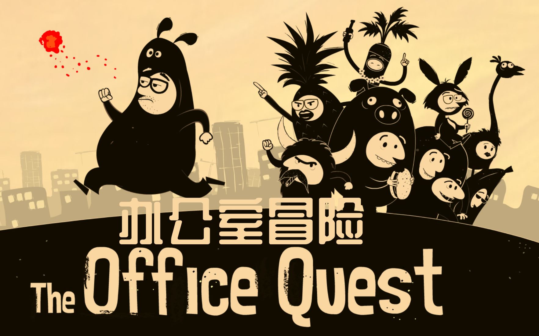 办公室冒险攻略第二章办公室冒险攻略-第2张图片