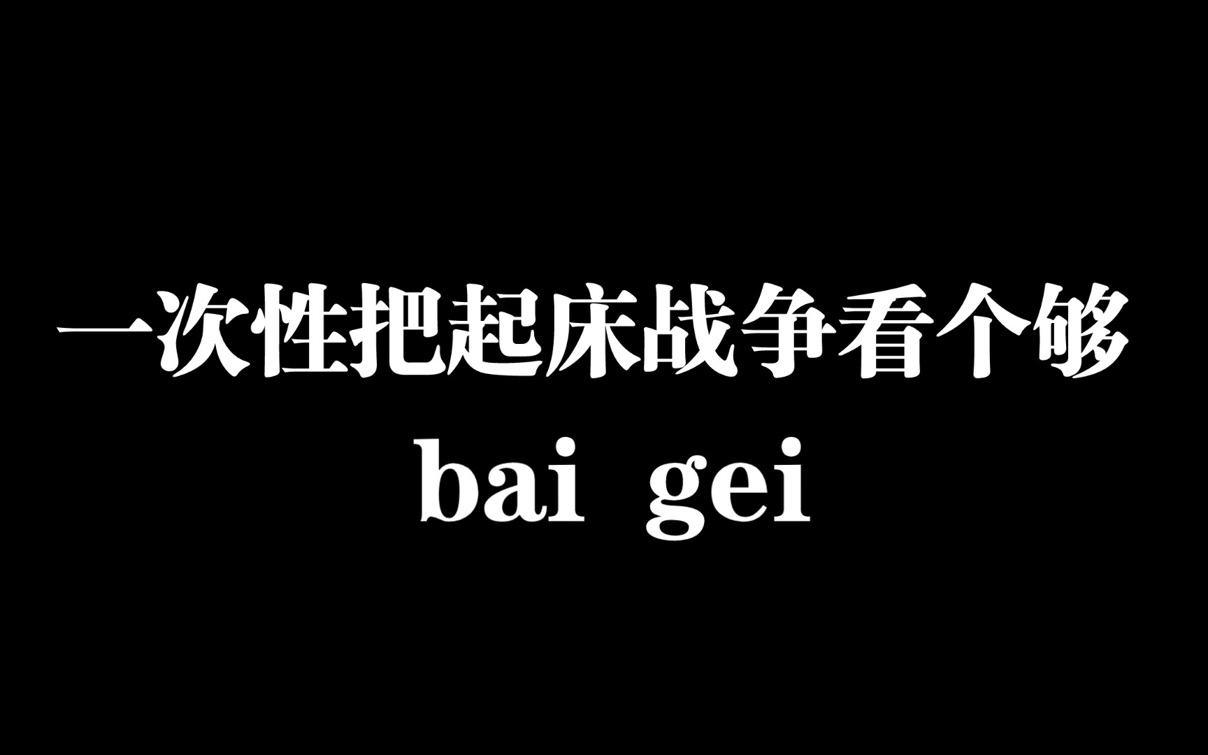 一次性看个够-第2张图片