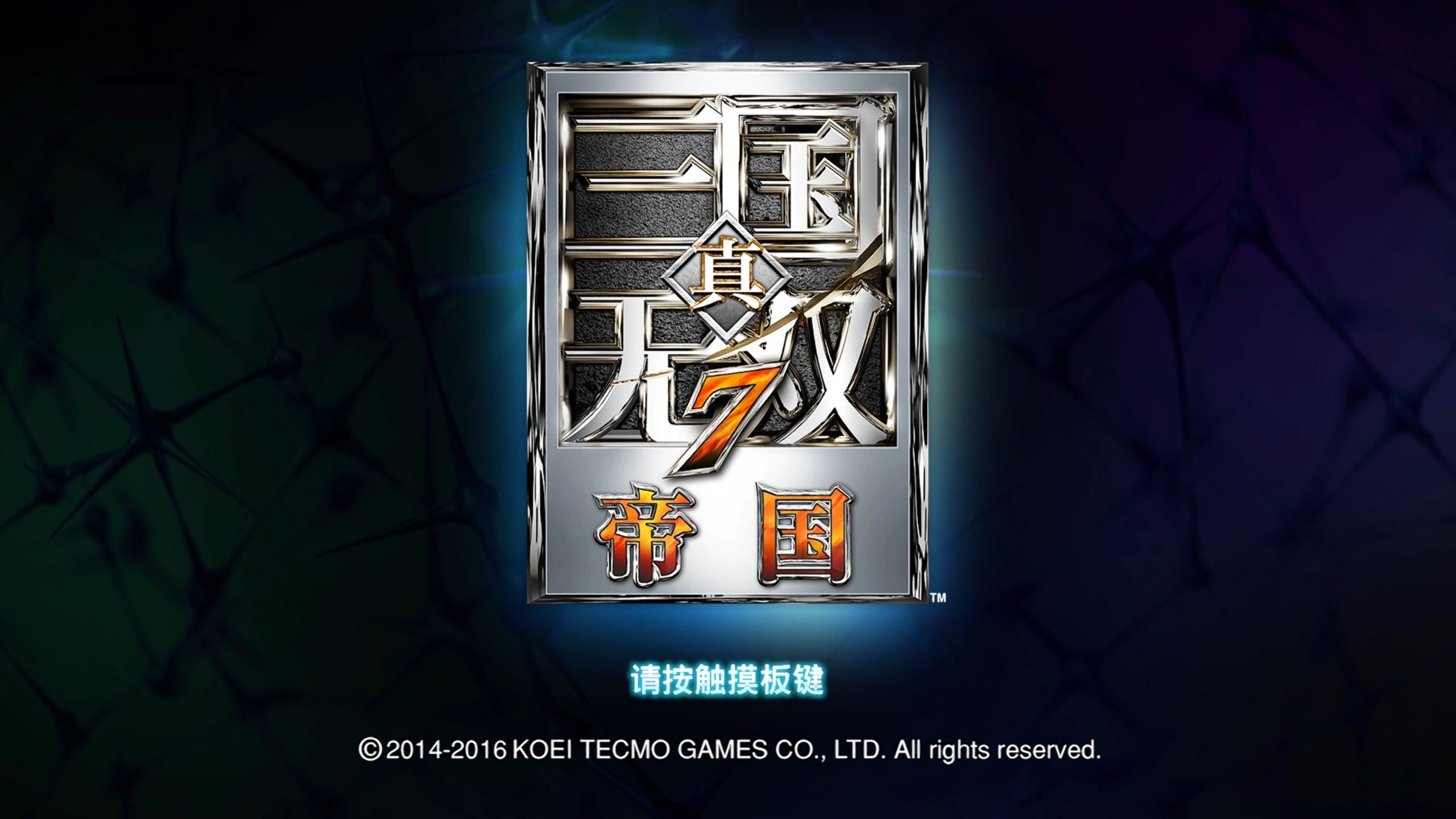 真三国无双7帝国，探索帝国之巅-第3张图片