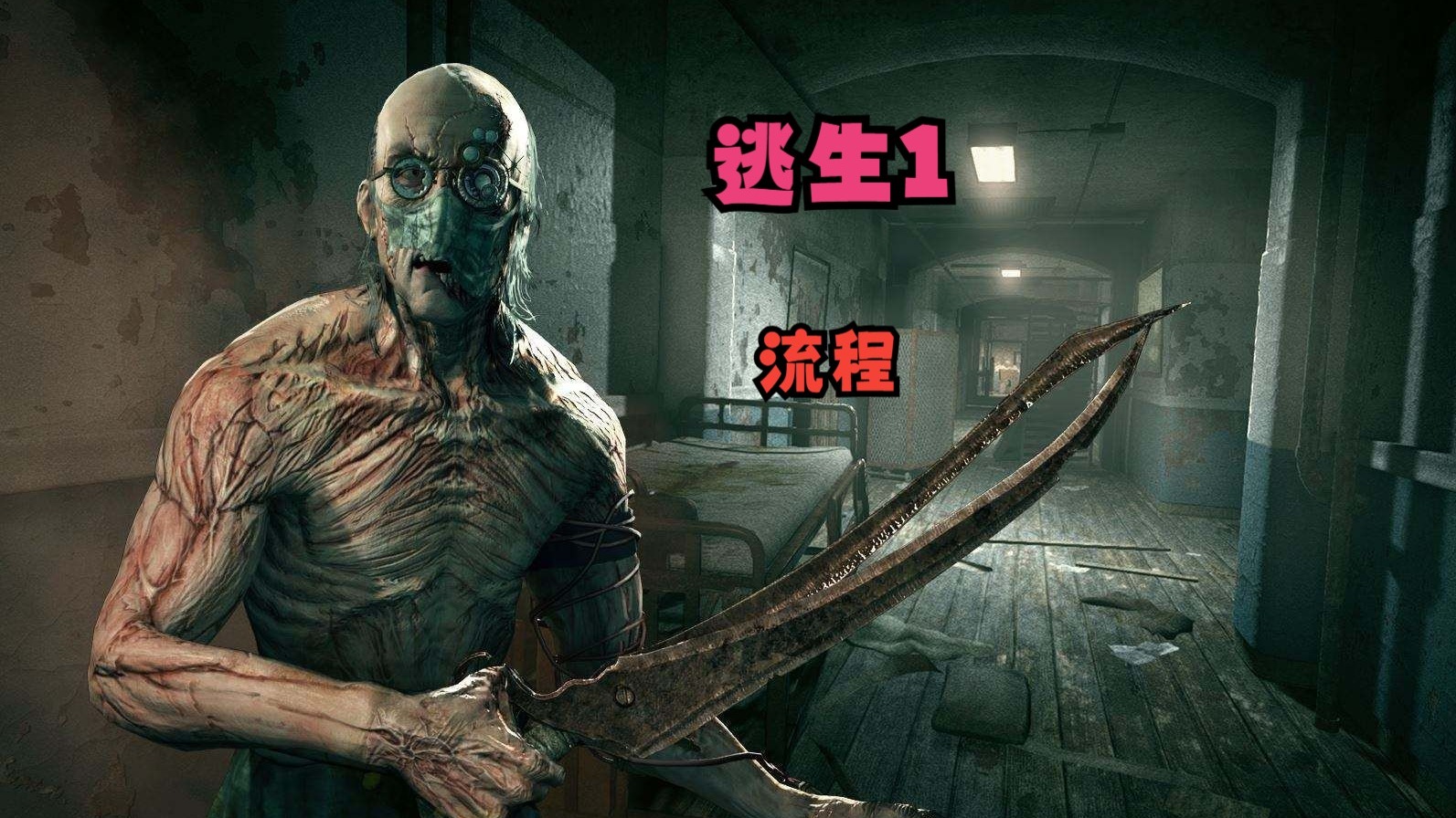 outlast 结局探索Outlast的结局与结局背后的启示