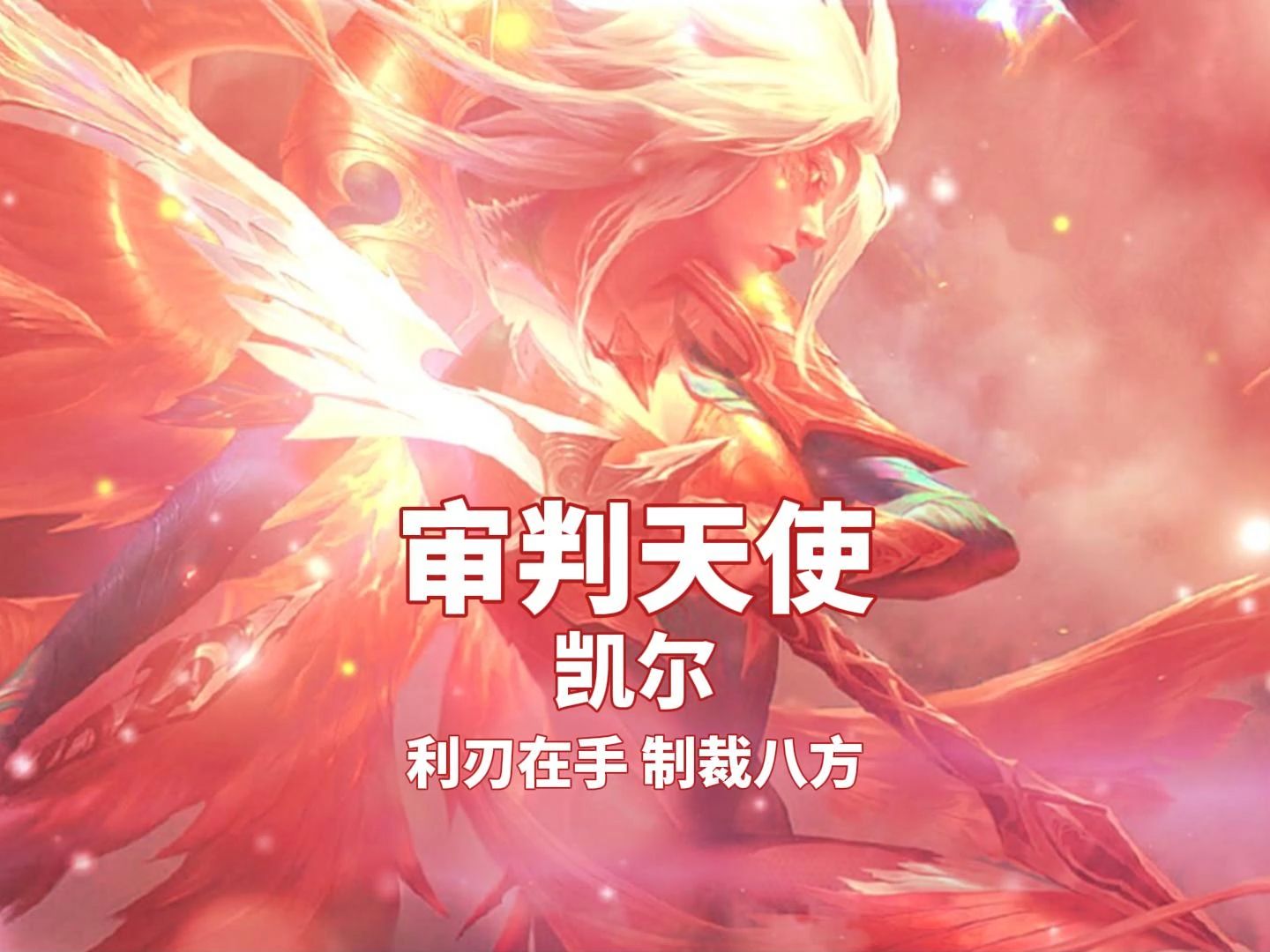 lol审判天使凯尔审判天使——游戏中的神秘天使-第2张图片