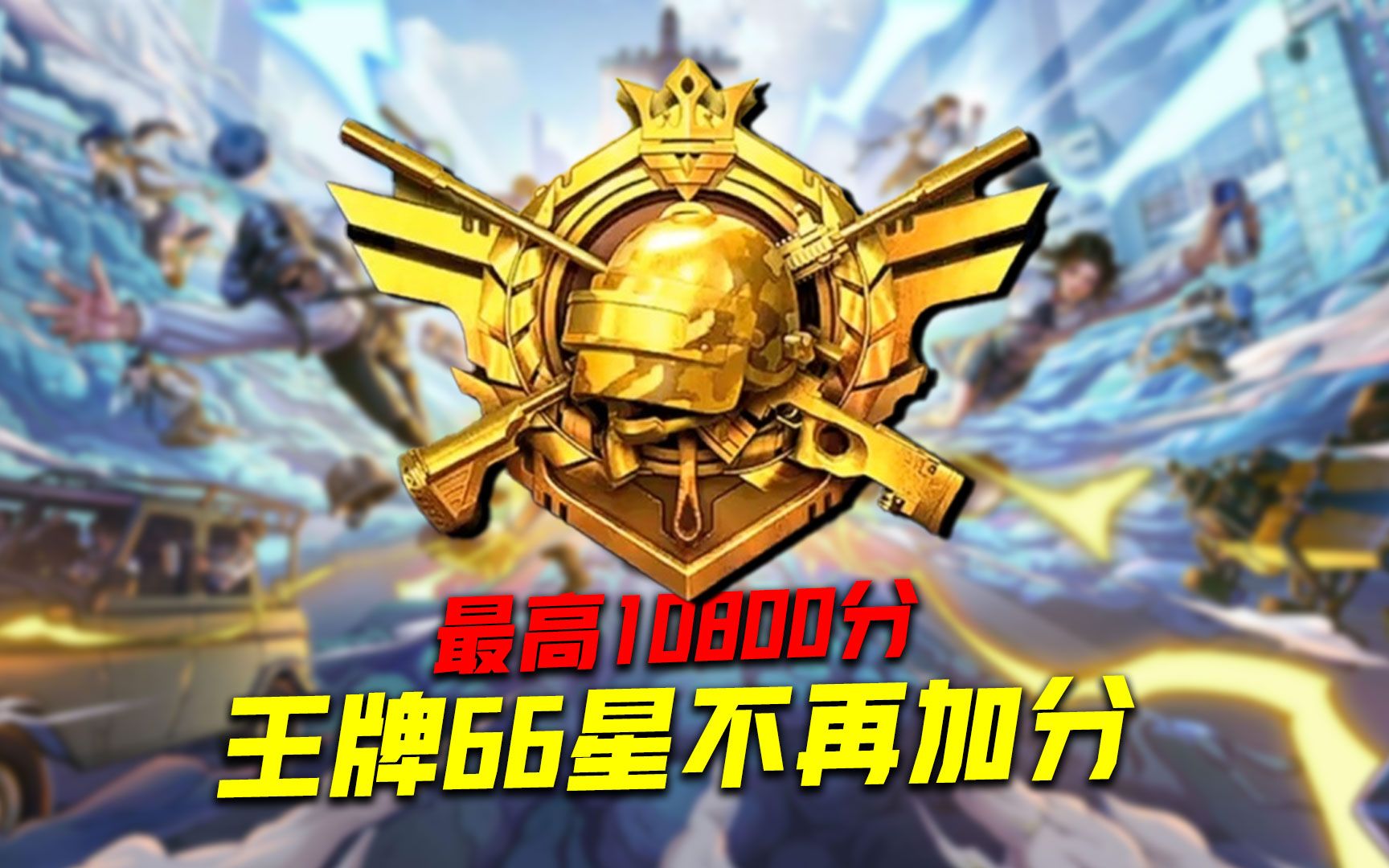 和平精英段位揭秘