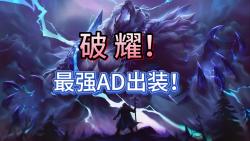 狗熊打野出装2025狗熊打野，游戏中的策略与技巧-第1张图片